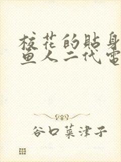 校花的贴身高手鱼人二代电子书下载