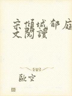 宋倾城郁庭川全文阅读