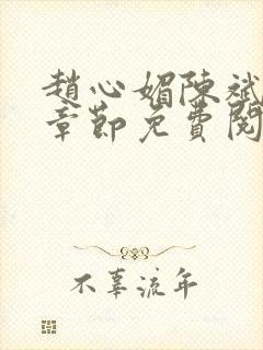 赵心媚陈斌最新章节免费阅读