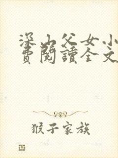 深山父女小说免费阅读全文最新章节