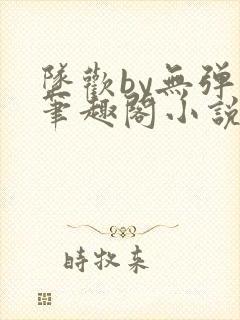 坠欢by无弹窗笔趣阁小说最新章节