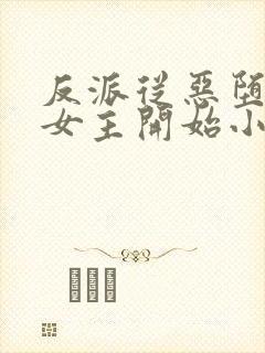 反派从恶堕财阀女主开始小说