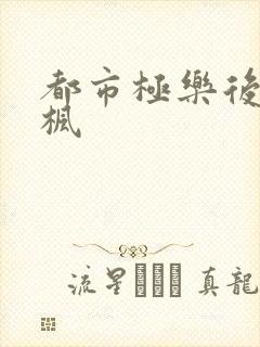 都市极乐后宫唐枫