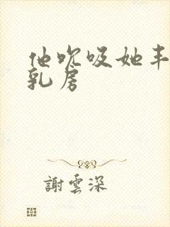 他吮吸她丰满的乳房