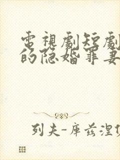 电视剧短剧顾少的隐婚罪妻二