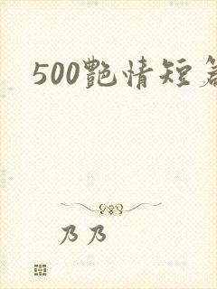 500艳情短篇