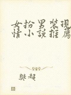 女扮男装现代言情小说推荐封面