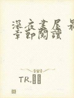 深夜书屋 最新章节阅读