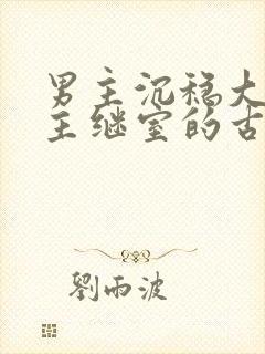 男主沉稳大叔女主继室的古言封面