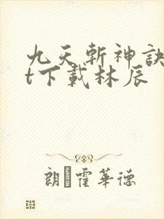 九天斩神诀txt下载林辰封面