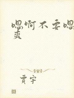 嗯啊不要嗯啊好爽