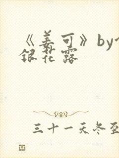 《姜可》by金银花露