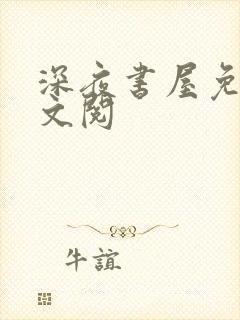 深夜书屋免费全文阅