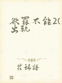 欲罢不能2(男出轨封面