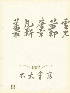 叶凡唐若雪医婿最新章节免费阅读封面