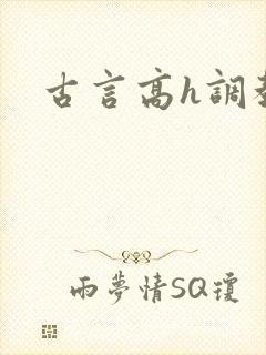 古言高h调教文封面