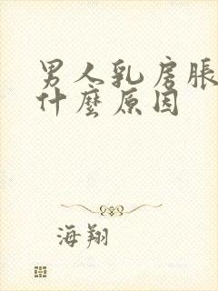 男人乳房胀痛是什么原因封面