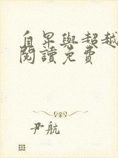 自卑与超越在线阅读免费封面