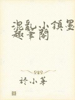 混乱小镇墨寒砚趣笔阁