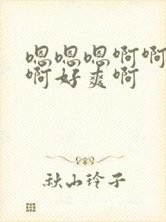 嗯嗯嗯啊啊啊啊啊好爽啊封面