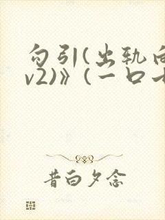 勾引(出轨向1v2)》(一口七哟)