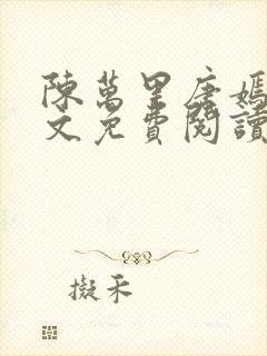 陈万里唐嫣然全文免费阅读无弹窗