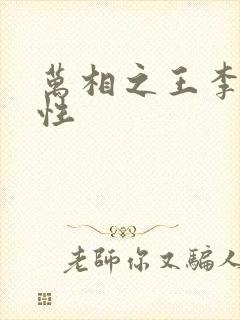 万相之王李洛相性