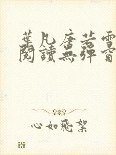 叶凡唐若雪免费阅读无弹窗