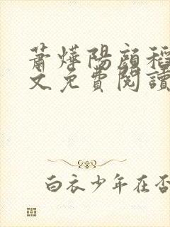 萧烨阳颜稻花全文免费阅读小说