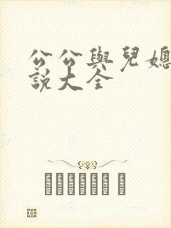 公公与儿媳妇小说大全