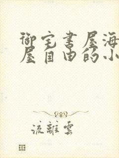 御宅书屋海棠书屋自由的小说阅读封面