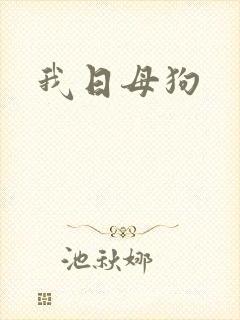 我日母狗