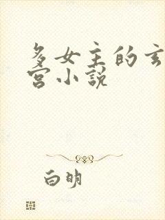 多女主的玄幻后宫小说封面