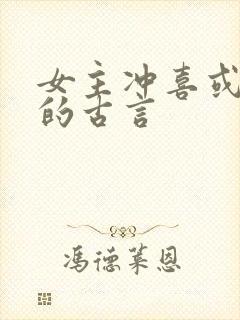 女主冲喜或替嫁的古言