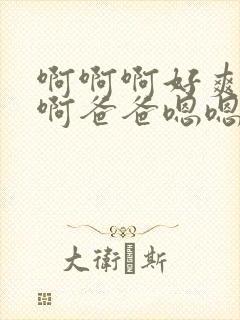 啊啊啊好爽用力啊爸爸嗯嗯封面