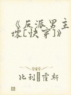 《反派男主你好坏[快穿]》