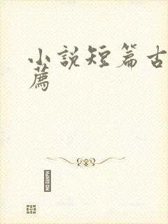 小说短篇古言推荐