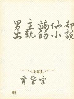 男主谪仙却被迫出轨的小说