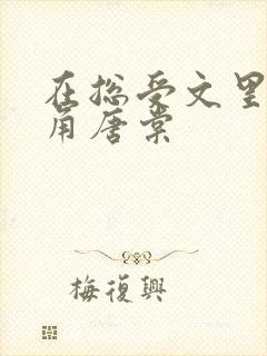 在总受文里抢主角唐棠