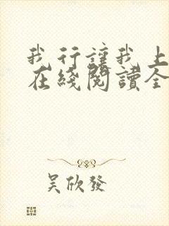 我行让我上小说在线阅读全文免费封面