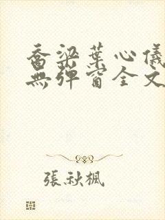 乔梁叶心仪小说无弹窗全文免费阅读