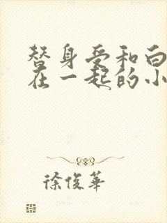 替身受和白月光在一起的小说