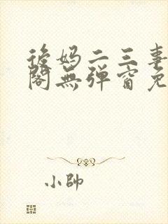 后妈二三事笔趣阁无弹窗免费阅读无