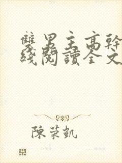 双男主高干文在线阅读全文