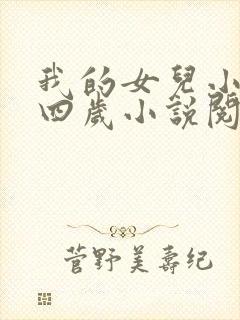 我的女儿小妍十四岁小说阅读