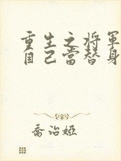 重生之将军总把自己当替身txt