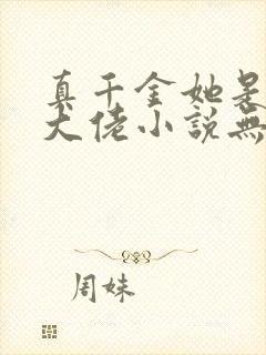 真千金她是全能大佬小说无弹窗全文免费阅读封面