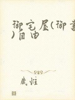 御宅屋(御书屋)自由