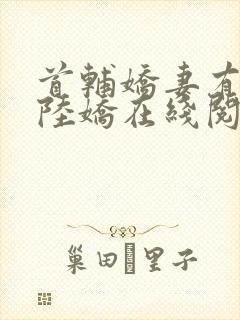 首辅娇妻有空间陆娇在线阅读全文免费