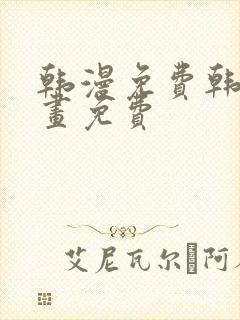 韩漫免费韩国漫画免费